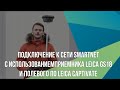 Подключение к сети SmartNet с использованием приемника Leica GS18 и полевого ПО Leica Captivate