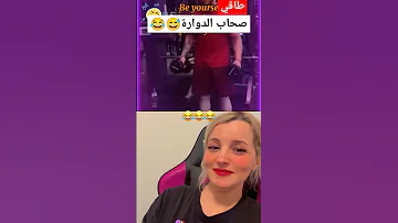 الدوارة والحڨرة ضحك هههههه تيك توك تصميم فيديوهات تراند الجزائر تونس المغرب 