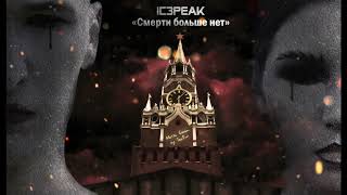 IC3PEAK - СМЕРТИ БОЛЬШЕ НЕТ - Metal Cover by TailOff