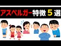 【あなたはどのタイプ？】アスペルガー症候群の特徴５選！