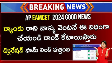 AP EAMCET Results 2024 Declaration Form OUT | AP EAMCET 2024 Results | AP EAMCET 2024 Latest News
