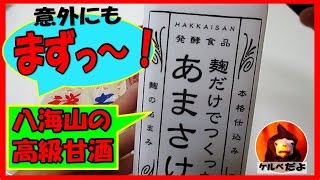 Download lagu 飲む点滴 甘酒を飲みくらべてみた 八海山 健康食品 ダイエット 地獄の日常実況中継 飲む点滴 甘酒を飲みくらべてみた 八海山 健康食品 ダイエット 地獄の日常実況中継