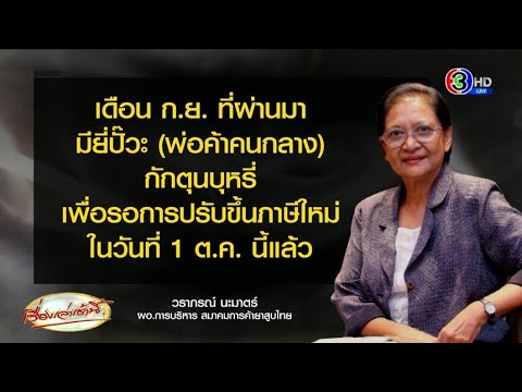 ร้านค้าเริ่มกักตุนบุหรี่ หลังจ่อปรับโครงสร้างภาษีใหม่ คาดเพิ่ม 6-8 บาท/ซอง