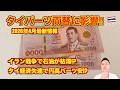 【混乱】タイバーツ🇹🇭両替 2026年4月最新情報 イラン戦争の影響!? 円高バーツ安に。タイ経済も厳しいけど、円安...。