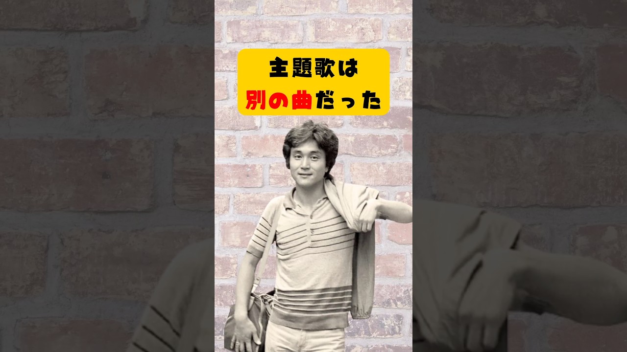 『東京ラブストーリー』主題歌は、最初は別の曲だった。