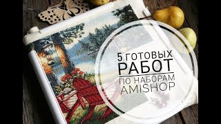 5 готовых работ по наборам Amishop\вышивка крестом