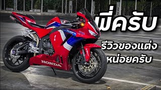 มาครับ รีวิวของแต่ง600RRของพ้ม