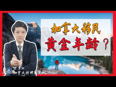 加拿大移民，多少岁才是黄金年龄？