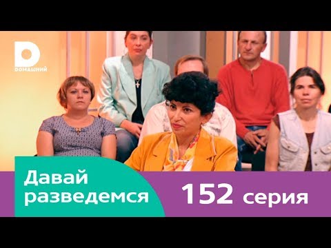 Давай разведемся 152