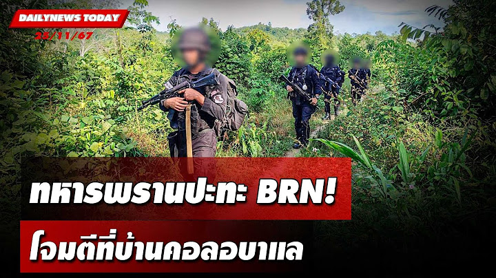 ทหารพรานปะทะ BRN!โจมตีที่บ้านคอลอบาแล | DAILYNEWSTODAY 25/11/67