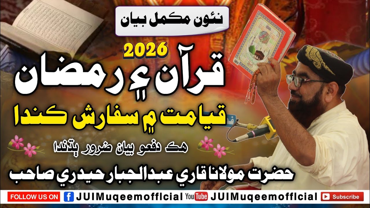New Full Bayan 2026 | قرآن قيامت جي ڏينهن سفارش ڪندو | Molana Qari Abdul Jabbar Hyderi Sahad