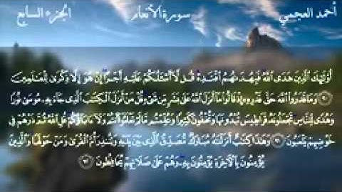 006.سورة الانعام للقارئ الشيخ احمد بن علي العجمي