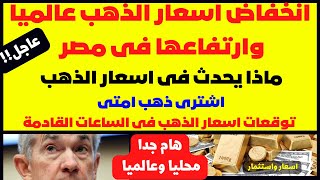 🛑انخفاض اسعار الذهب عالميا وارتفاعها فى مصر✋ماذا يحدث فى اسعار الذهب🚫اشترى ذهب امتى💥توقعات الذهب