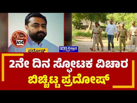 Darshan Case: ಕೇಸ್ ಮುಚ್ಚಿ ಹಾಕಲು ಮಾಡಿದ ತಂತ್ರಗಳನ್ನು ಬಿಚ್ಚಿಟ್ಟ ಪ್ರದೋಷ್ | PNS Vistaara News