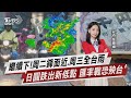 繼續下!周二鋒面近.周三全台雨 日圓跌出新低點 匯率戰恐殃台【TVBS說新聞】20240428 @TVBSNEWS02