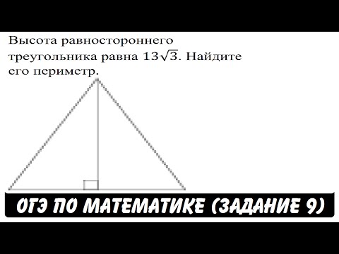 Высота равностороннего треугольника равна 13√3 ... | ОГЭ 2017 | ЗАДАНИЕ 9 | ШКОЛА ПИФАГОРА