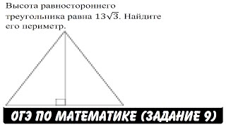 Видео Высота равностороннего треугольника равна 13√3 ... | ОГЭ 2017 | ЗАДАНИЕ 9 | ШКОЛА ПИФАГОРА (автор: Школа Пифагора ОГЭ по математике)