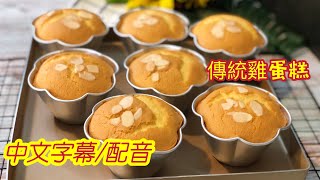 傳統雞蛋糕童年回憶簡單做法Traditional Sponge Cake 中文 ... 