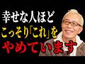 【所ジョージ】本当に幸せな人は、こっそり「これ」をやめています|人生が軽くなる3つの習慣。|人生の知恵 | 老後 幸せ|