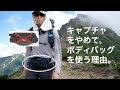 登山で一眼カメラを持ち運びする最適解は？キャプチャではなくボディバッグを使う9つの理由。