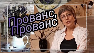 Декор интерьера в стиле Прованс. Картины из ткани в интерьере Прованс. Прованс у меня в квартире.