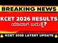 KCET 2026 Result ಯಾವಾಗ ಬರುತ್ತೆ? 📢 | KEA Latest Update & Expected Date 💯 #kcet2026