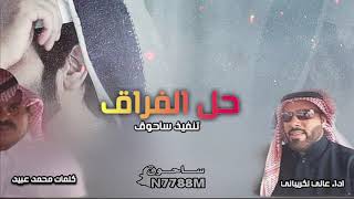 حل الفراق كلمات محمد عبيد اداء عالي لكريباني