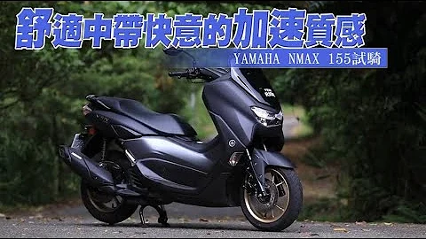 【獨家公路試駕】國產水冷跑旅　山葉NMAX 155讓人想起當年把妹神車 | 蘋果新聞網 - 天天要聞