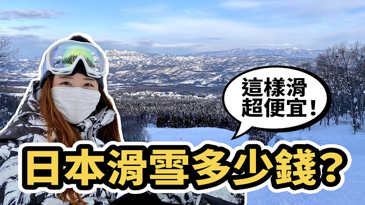 日本滑雪要多少錢？偷偷分享省錢＆免費滑雪方法！｜赤倉溫泉滑雪場｜赤倉觀光度假滑雪場｜日本有個U1 YuiTube 🇹🇼x🇯🇵 - 天天要聞