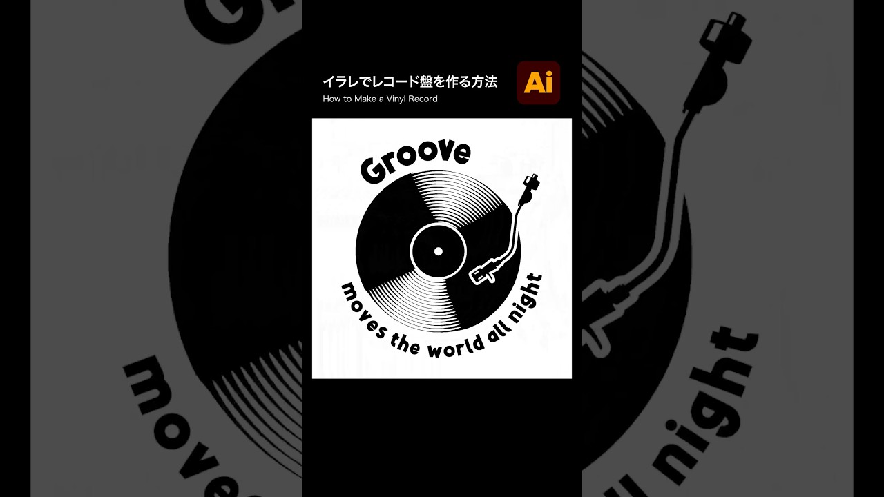 【Illustrator】イラレで「レコード盤」を作る方法 #illustrator