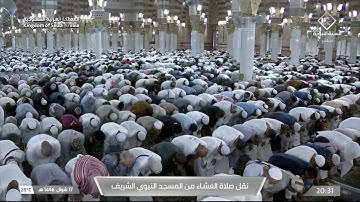 صلاة العشاء من المسجد النبوي الشريف بـ المدينة المنورة - تلاوة الشيخ د. صلاح البدير