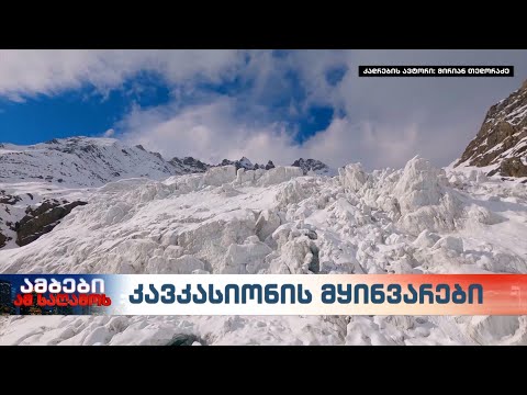 კლიმატის ცვლილება კავკასიონის მყინვარებს საფრთხეს უქმნის