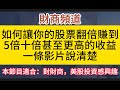 8月19日财商频道：投資核心邏輯:如何賺到超額收益的秘密...大叔來告訴你