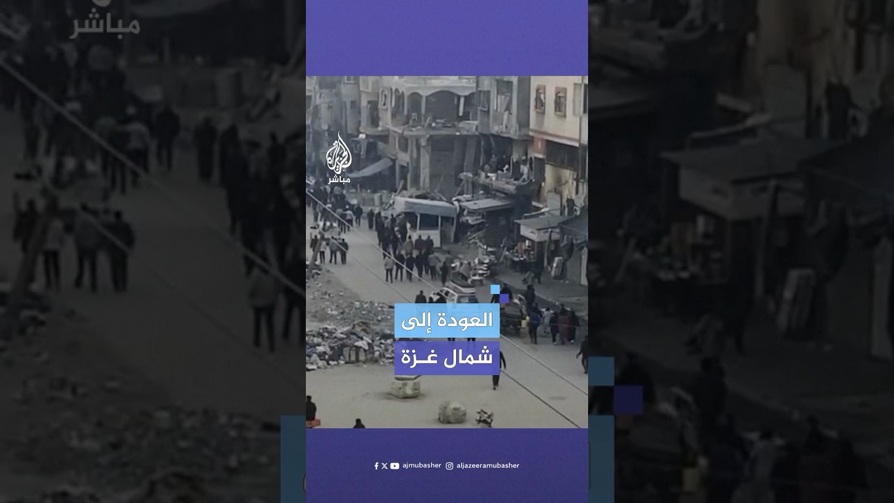 لقطات توثق عودة الفلسطينيين إلى شمال قطاع غزة مع بدء سريان اتفاق وقف إطلاق النار