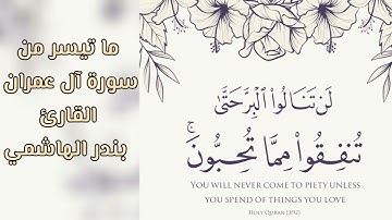 (لن تَنالُوا البِرَّ حتى تُنفقوا ممّا تُحِبُّون..)قراءة جميلة من سورة آل عمران للقارئ #بندر_الهاشمي