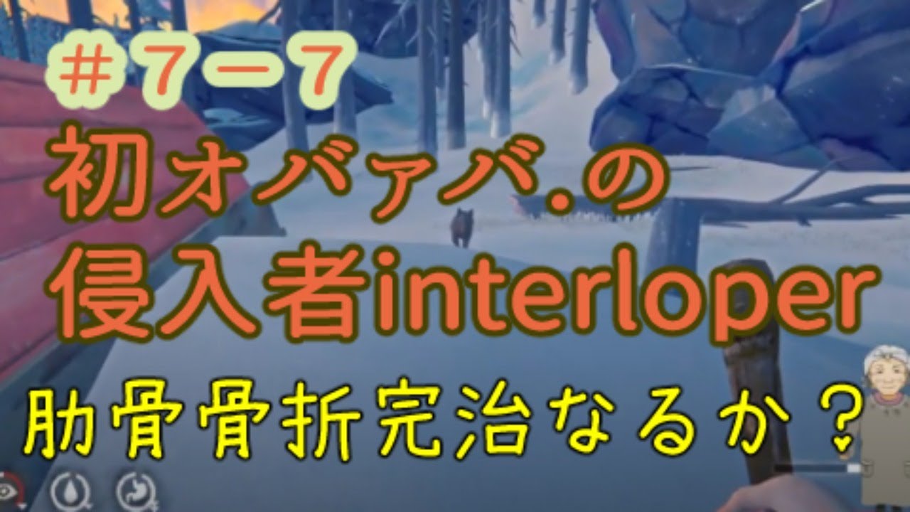 肋骨骨折完治する Live 侵入者interloperシーズン７ ７ ロングダーク Thelongdark Youtube