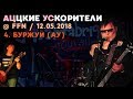 АЦЦКИЕ УСКОРИТЕЛИ - 4 - Буржуи (АУ) (@ FFN, 12.05.2018)