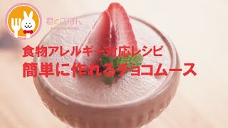 君とごはん【食物アレルギーレシピ】豆乳ホイップとチョコだけで作る簡単チョコムース【卵・乳・小麦不使用】