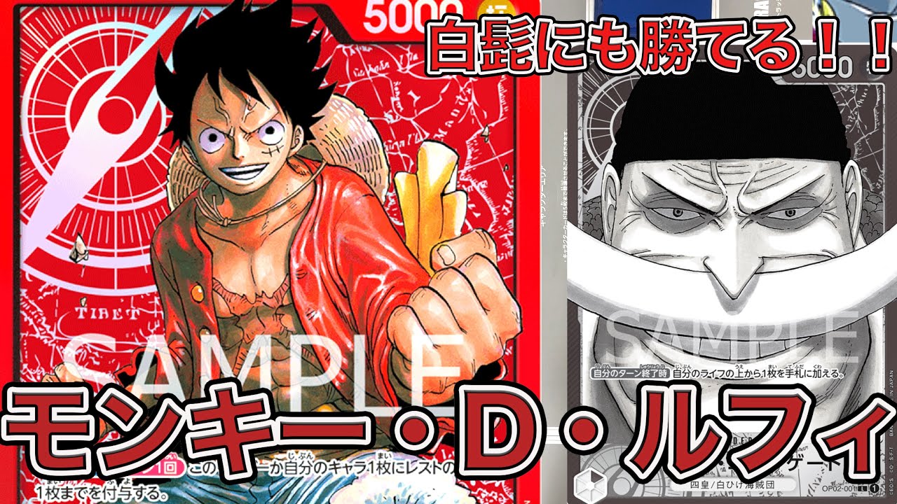 ワンピカード】現環境に有利！！赤単モンキー・D・ルフィを使って現