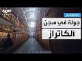 تفاعلكم تعرف على سجن ألكاتراز سيء السمعة الذي يريد ترمب فتحه مجددا 