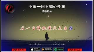 2025華語網絡流行音樂 ||《不愛一回不知心多痛》|| 煙嗓船長 || 動態歌詞