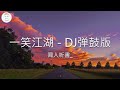 闻人听書_ - 一笑江湖 - DJ弹鼓版 (Lyric Video)