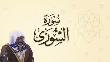 سورة الشورى للشيخ أبو بكر الشاطري - تراويح رمضان 1432 هـ
