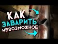 Как заварить то, что кажется невозможным  Сварка сложных стыков