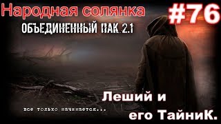 S.T.A.L.K.E.R. НС ОП 2.1 #76. ПДА Лешего на Свалке. Леший и его Тайник на Металлургическом Заводе.