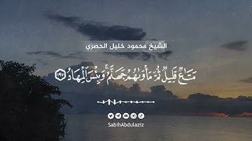 لَا يَغُرَّنَّكَ تَقَلُّبُ الَّذِينَ كَفَرُوا فِي الْبِلَادِ #القارئ #محمود_خليل_الحصري