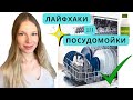 ЛАЙФХАКИ ДЛЯ ПОСУДОМОЙКИ, О КОТОРЫХ ВЫ НЕ ЗНАЛИ 🔥 | ЛАЙФХАКИ С СОДОЙ