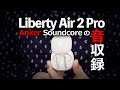 人気のAnker Soundcore Liberty Air 2 Proは本当におすすめワイヤレスイヤホンか? 同価格のイヤホンと比較