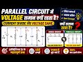 Parallel Circuit में Voltage समान क्यों रहता है? | ITI Electrician Theory