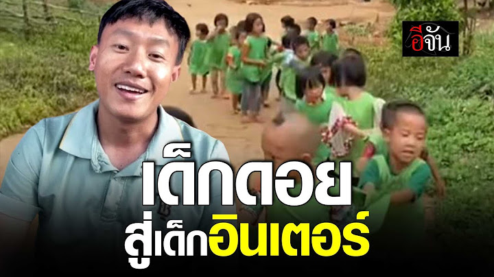 คลิปโซเชียล ครูวัตร ผู้สอน เด็กดอย สู่เด็กอินเตอร์ | อีจัน EJAN